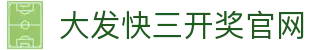 大发快三开奖官网｜官方数据中心 实时同步